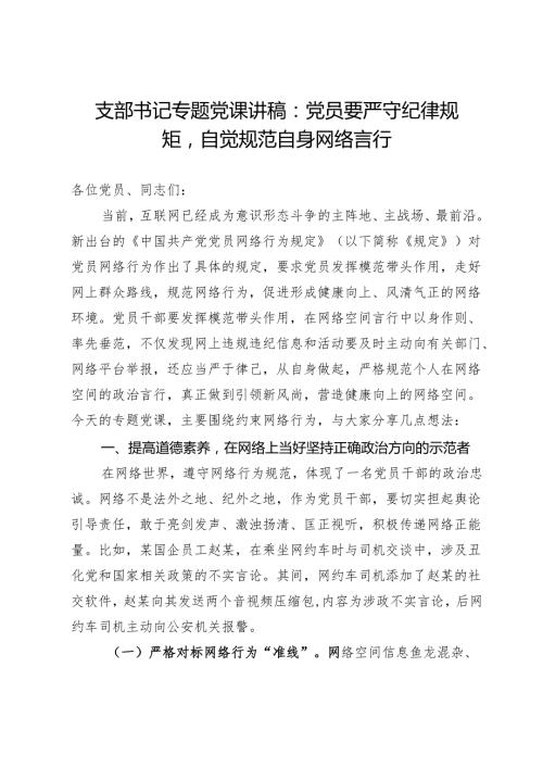 支部书记专题党课讲稿：党员要严守纪律规矩自觉规范自身网络言行.docx