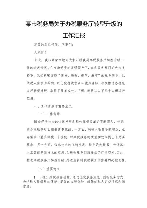 某市税务局关于办税服务厅转型升级的工作汇报.docx