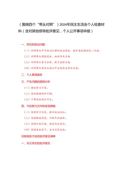 （围绕四个“带头对照”）2024年民主生活会个人检查材料（含对其他领导批评意见个人公开事项申报）.docx