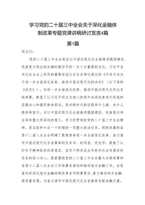 2025深入学习二十届三中全会关于深化金融体制改革专题党课讲稿研讨发言4篇.docx