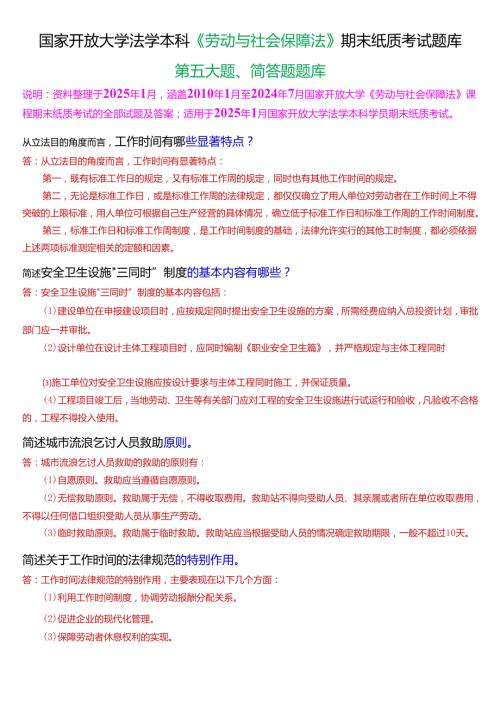 [2025版]国家开放大学法学本科《劳动与社会保障法》期末纸质考试第五大题简答题题库.docx