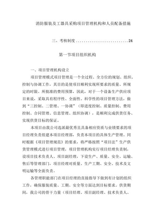 消防服装及工器具采购项目管理机构和人员配备措施.docx