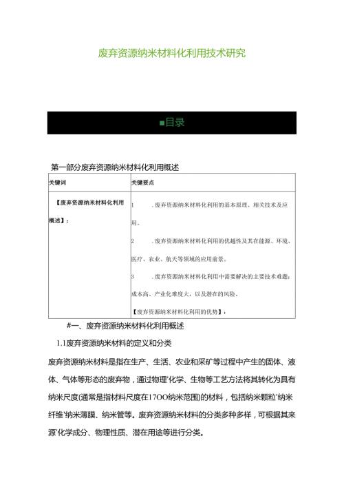 废弃资源纳米材料化利用技术研究.docx