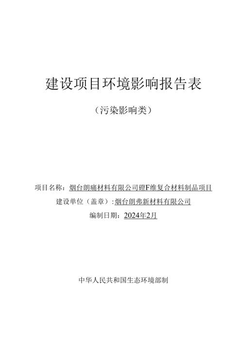 烟台朗弗新材料有限公司碳纤维复合材料制品项目环评报告表.docx