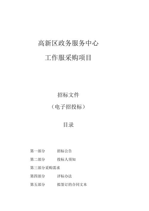 高新区政务服务中心工作服采购项目招标文件.docx