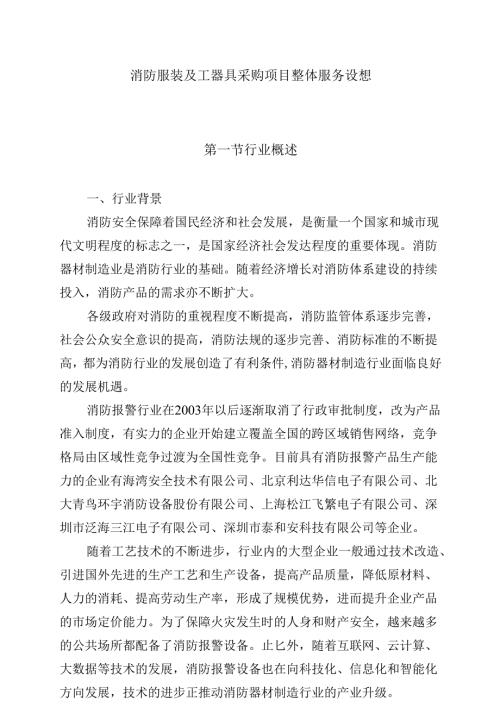 消防服装及工器具采购项目整体服务设想.docx