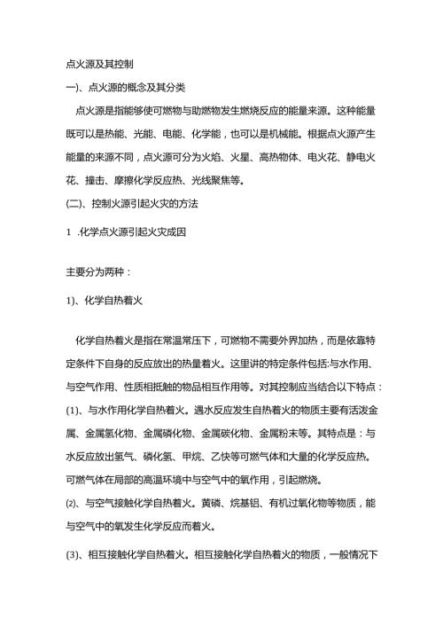 消防安全资料：点火源及其控制培训课件.docx