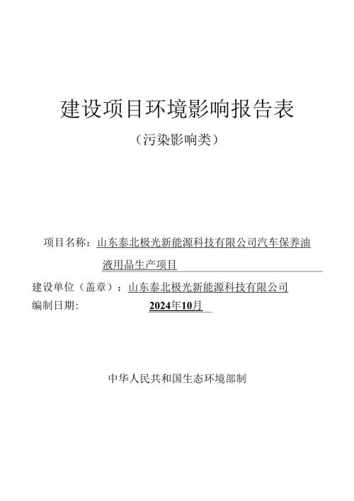 汽车保养油液用品生产项目环评报告表.docx