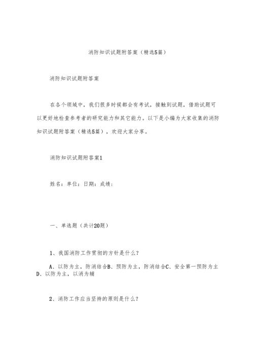 消防知识试题附答案(精选5篇).docx