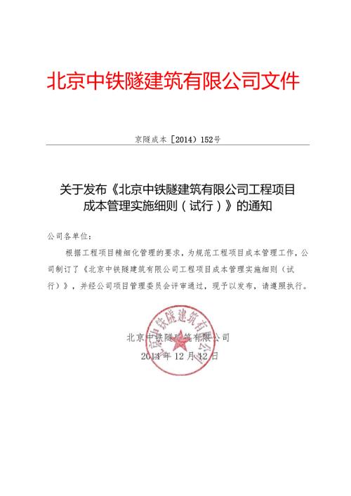 关于发布《北京中铁隧建筑有限公司工程项目成本管理实施细则（试行）》的通知.docx