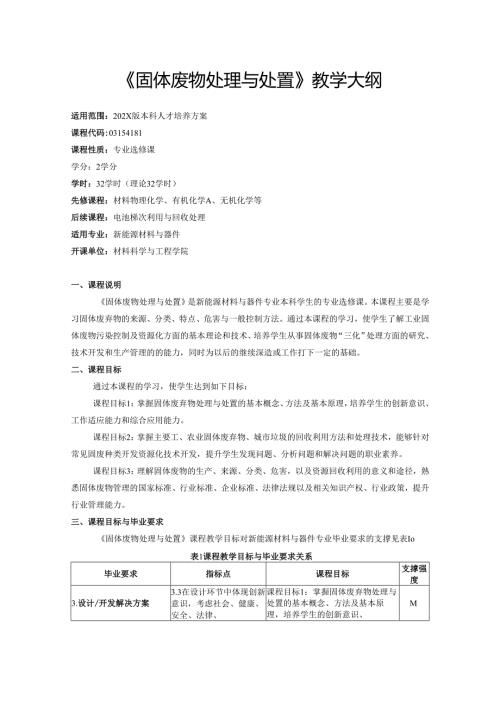 《固体废物处理与处置》教学大纲.docx