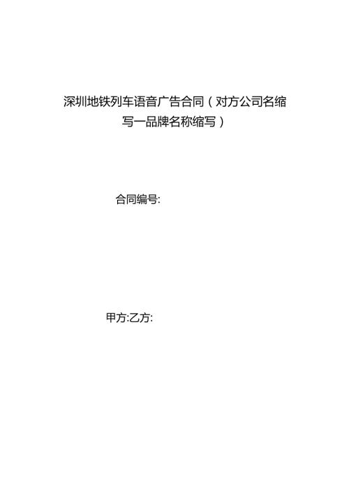 深圳地铁列车语音广告合同(对方公司名缩写-品牌名称缩写）.docx