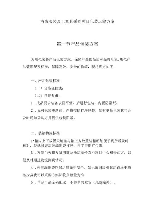 消防服装及工器具采购项目包装运输方案.docx