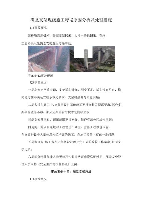 满堂支架现浇施工垮塌原因分析及处理措施.docx