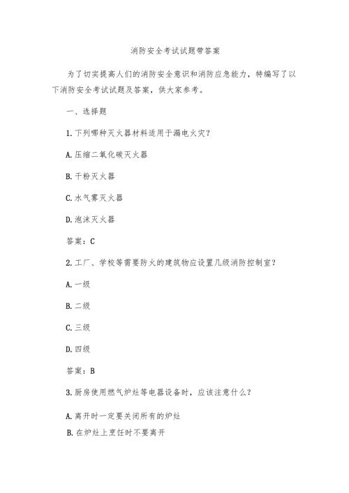 消防安全考试试题带答案.docx