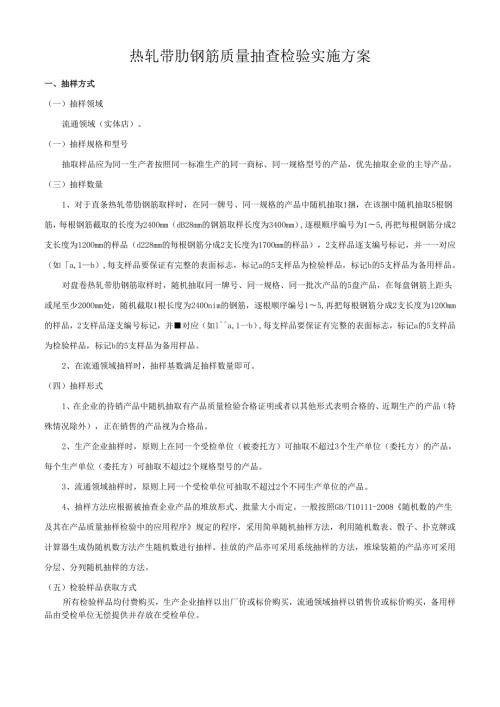 热轧带肋钢筋质量抽查检验实施方案.docx