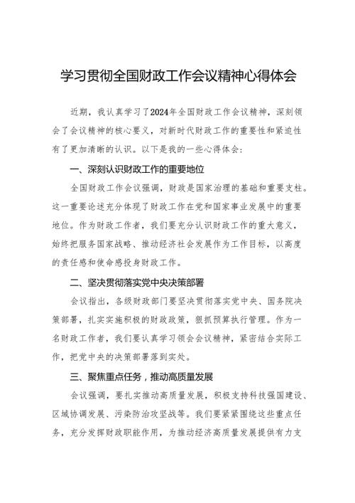 2024年学习贯彻全国财政工作会议精神的心得感悟8篇.docx