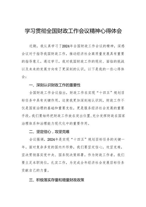 2025年全学习贯彻国财政工作会议精神的心得体会七篇.docx