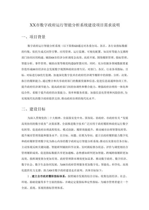 XX市数字政府运行智能分析系统建设项目需求说明.docx