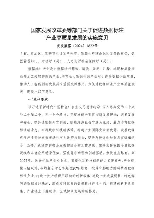 2024.12《国家发展改革委等部门关于促进数据标注产业高质量发展的实施意见》.docx