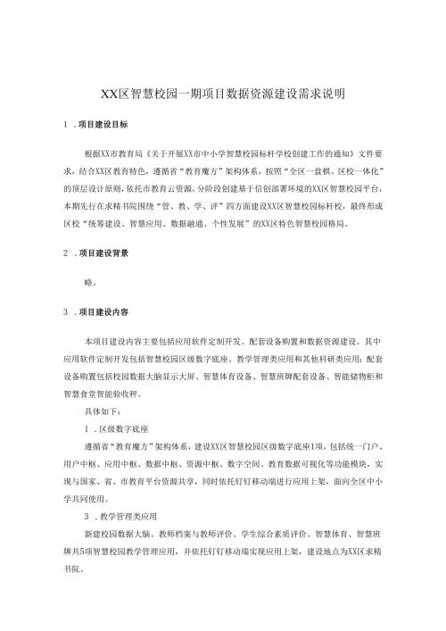 XX区智慧校园一期项目数据资源建设采购需求.docx