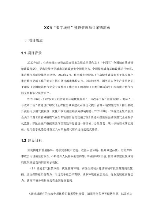 XX省“数字城建”建设管理项目采购需求.docx