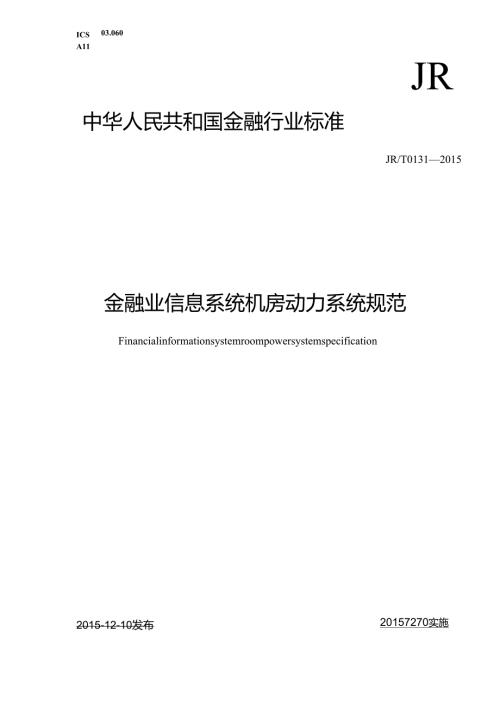 JR T0131-2015金融业信息系统机房动力系统规范【人民银行央行2015年发布】.docx