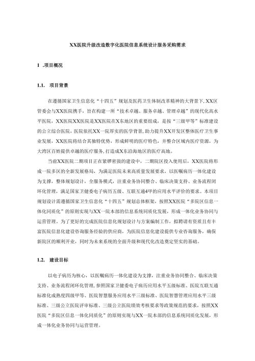 XX医院升级改造数字化医院信息系统设计服务采购需求.docx