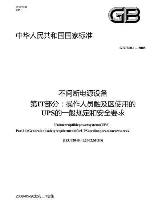 GB 7260.1-2008 不间断电源第1-1部分 一般规定和安全要求.docx