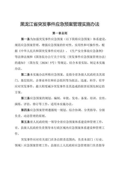 2024《黑龙江省突发事件应急预案管理实施办法》全文+【解读】.docx