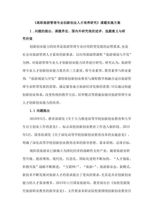 《高职旅游管理专业创新创业人才培养研究》课题实施方案.docx