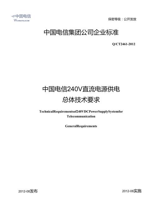 QCT2461-2012中国电信240V直流电源供电总体技术要求.docx