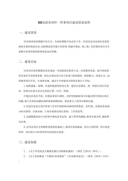 XX县政务闭环一件事项目建设需求说明.docx