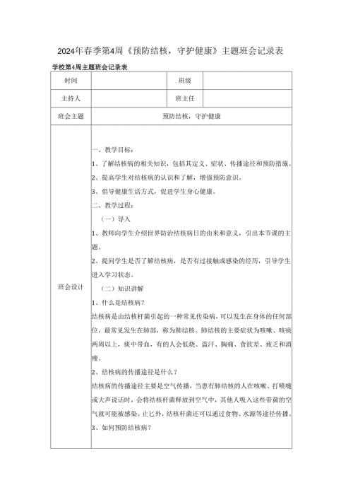 2024年春季第4周《预防结核守护健康》主题班会记录表.docx