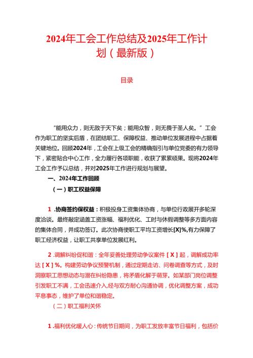 2024 年工会工作总结及 2025 年工作计划（最新版）.docx