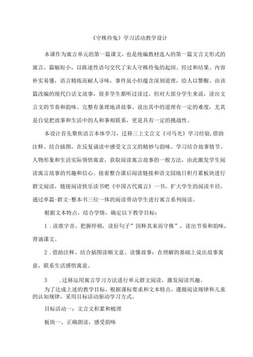 《守株待兔》学习活动教学设计.docx