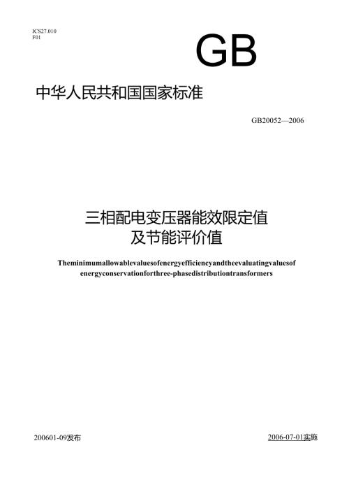 GB 20052-2006 三相配电变压器能效限定值及节能评价值.docx