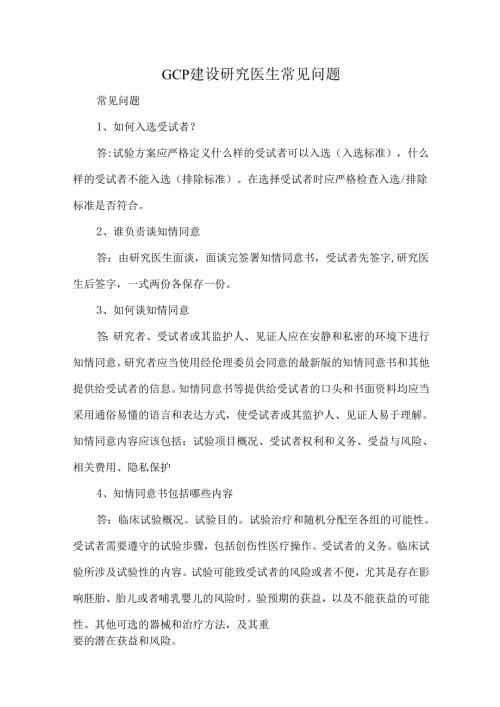 GCP建设研究医生常见问题.docx