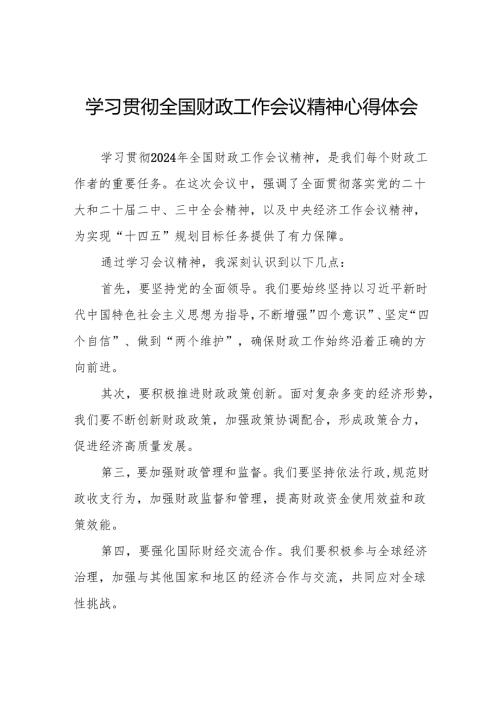 2024年全国财政工作会议精神学习心得体会5篇.docx