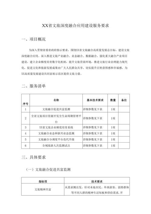 XX省文旅深度融合应用建设服务要求.docx