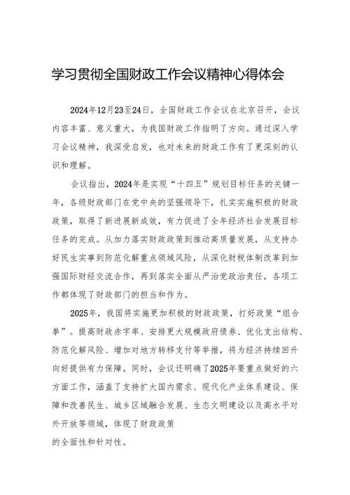 2024年全国财政工作会议精神学习心得体会8篇.docx