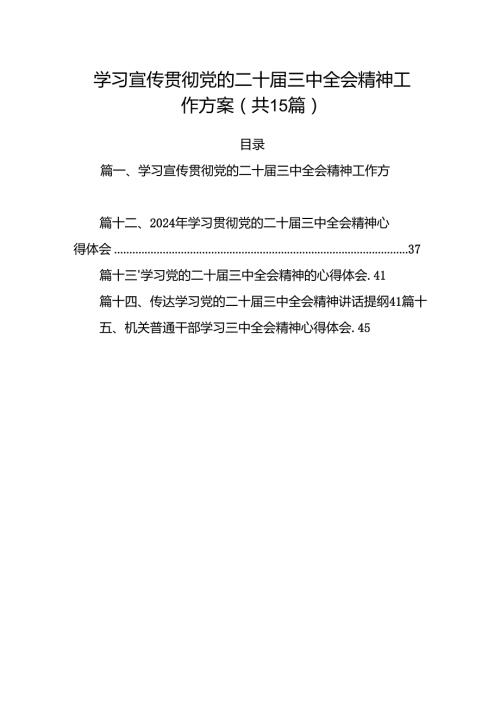 15篇学习宣传贯彻党的二十届三中全会精神工作方案集合.docx