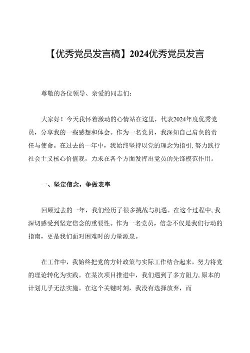 【优秀党员发言稿】 2024优秀党员发言稿.docx