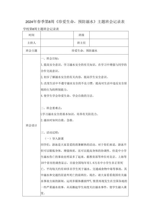 2024年春季第8周《珍爱生命预防溺水》主题班会记录表.docx