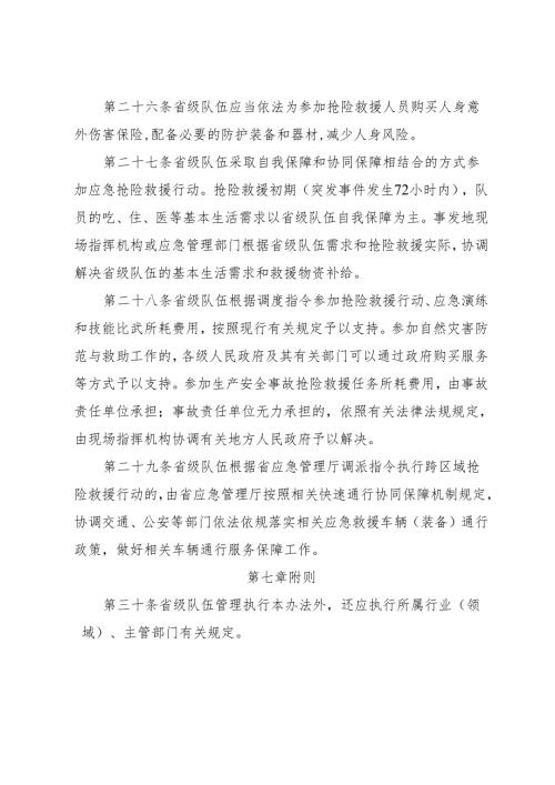 2024《福建省省级应急救援队伍管理办法》全文+【解读】.docx