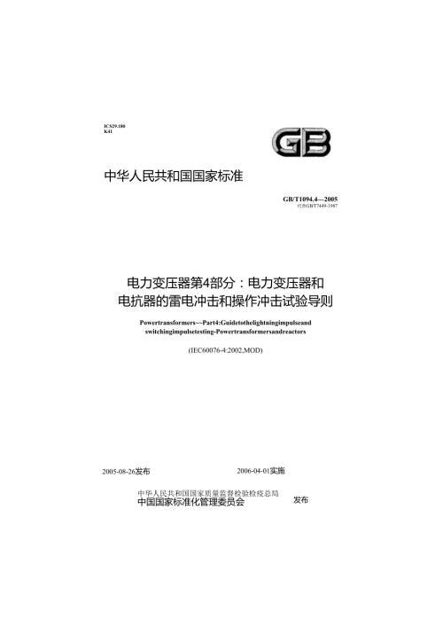 GB T 1094.4-2005电力变压器 第4部分：电力变压器和电抗器的雷电冲击和操作冲击试验导则.docx