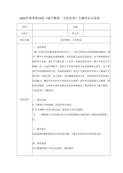 2024年春季第15周《端午飘香文化传承》主题班会记录表.docx