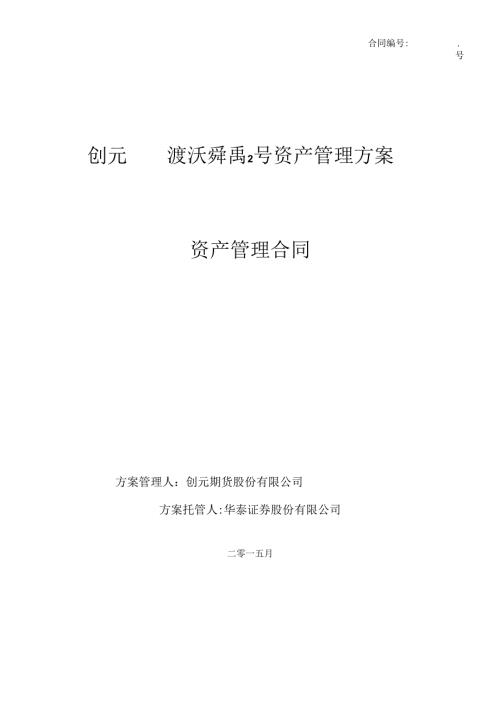 —渡沃舜禹2号资产管理计划资产管理合同(华泰用印20.docx