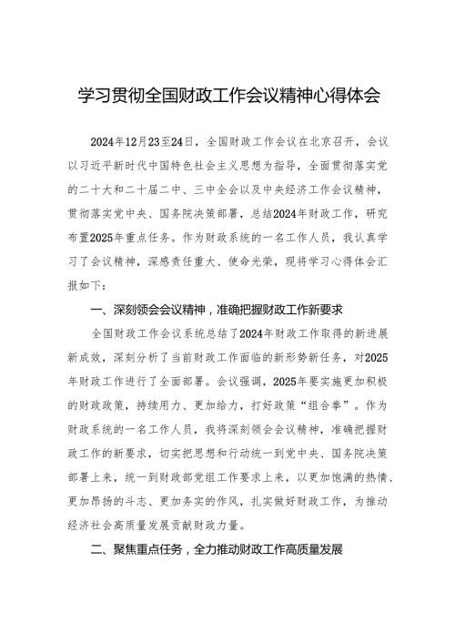 2025年全学习贯彻国财政工作会议精神的心得体会5篇.docx