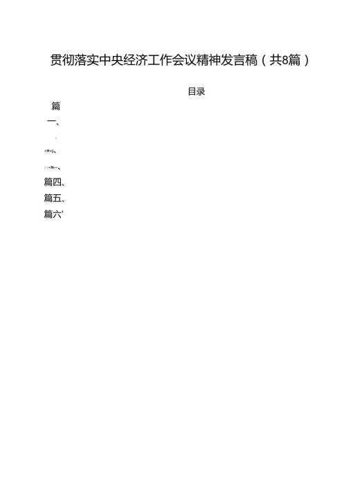 (精选8篇)贯彻落实中央经济工作会议精神发言稿范文.docx